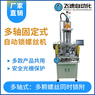 飛速KTD系列-固定式多軸打螺絲機，安全光柵保護，多套鎖付方案