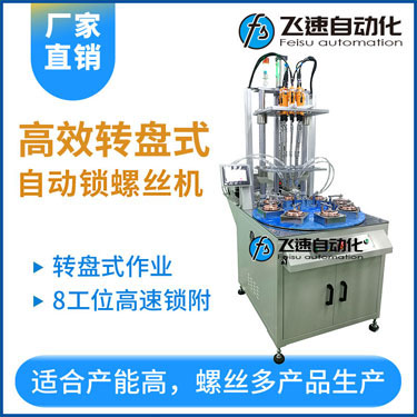 飛速KTD系列-多軸轉(zhuǎn)盤式自動鎖螺絲機，8工位多頭鎖螺絲機