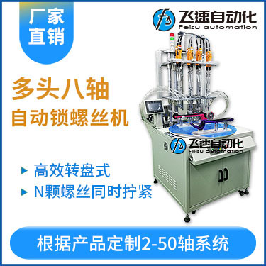 飛速KTD系列-轉(zhuǎn)盤式多頭自動鎖螺絲機(jī)：8軸同時(shí)鎖付，效率高省人工