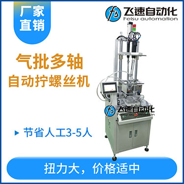 飛速FSD系列-氣批系統(tǒng)多軸擰螺絲機