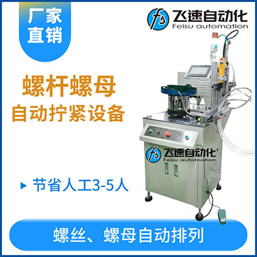 飛速KTD系列-螺母自動(dòng)鎖螺絲機(jī)，豎向鎖螺母機(jī)