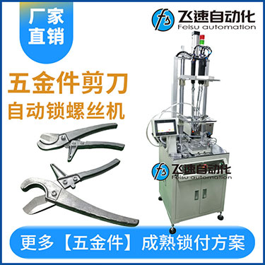 五金工具剪刀多迪式自動螺絲機，壓鉚剪刀螺母設(shè)置案例