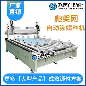 爬架網(wǎng)自動鎖螺絲設(shè)備