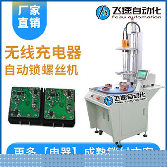無線充電器自動鎖螺絲機