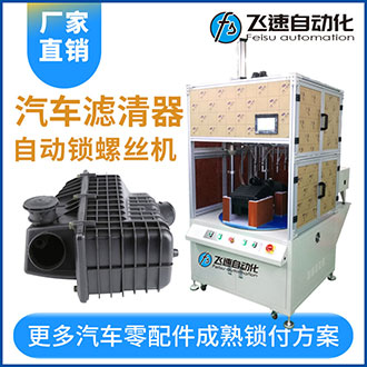 汽車(chē)過(guò)濾器多軸轉(zhuǎn)臺(tái)式自動(dòng)擰螺絲機(jī)-實(shí)現(xiàn)擰螺絲和取放產(chǎn)品同步完成